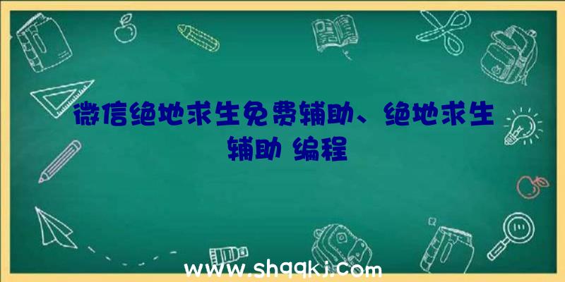 微信绝地求生免费辅助、绝地求生